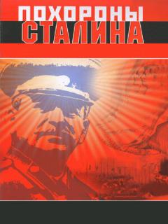 Постер: Похороны Сталина