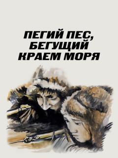 Постер: Пегий пес, бегущий краем моря