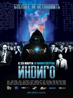 Постер: Индиго
