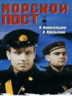 Постер: Морской пост