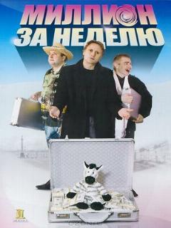 Постер: Миллион за неделю