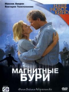 Постер: Магнитные бури