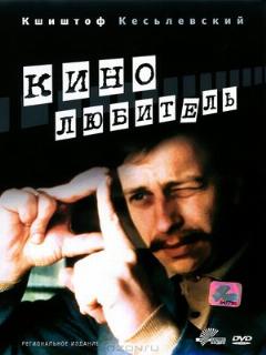 Постер: Кинолюбитель