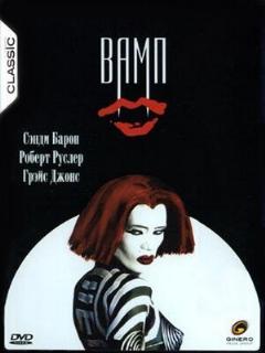 Постер: Вамп