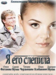 Постер: Я его слепила