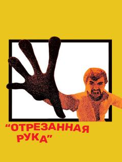 Постер: Отрезанная рука