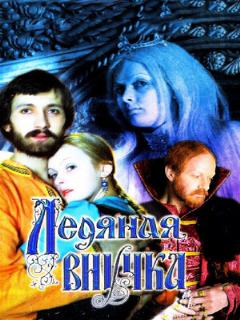 Постер: Ледяная внучка