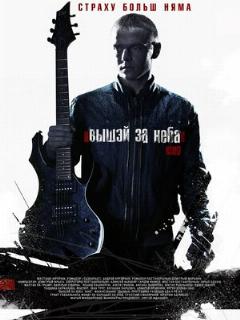 Постер фильма «Выше неба»
