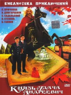Постер: Князь Удача Андреевич