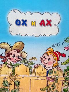 Постер: Ох и Ах