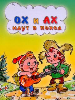 Постер: Ох и Ах идут в поход