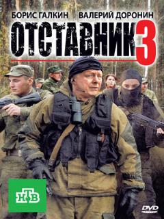 Постер: Отставник 3