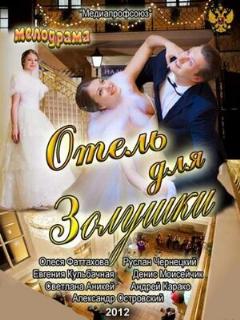 Постер: Отель для Золушки