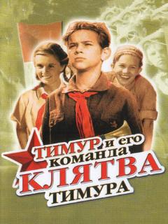 Постер: Клятва Тимура