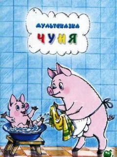 Постер: Чуня