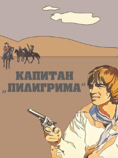 Постер: Капитан «Пилигрима»