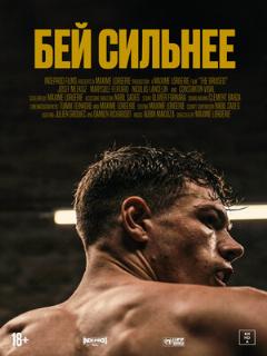 Постер: Бей сильнее