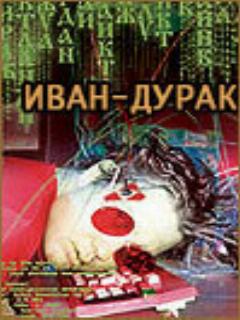 Постер: Иван-дурак