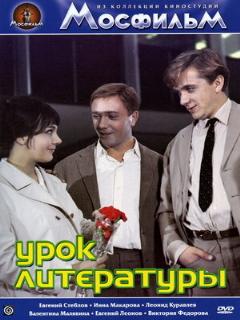 Постер: Урок литературы