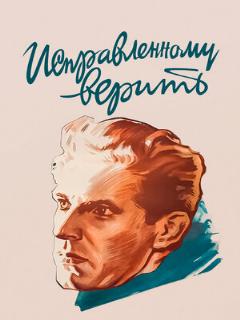 Постер: Исправленному верить