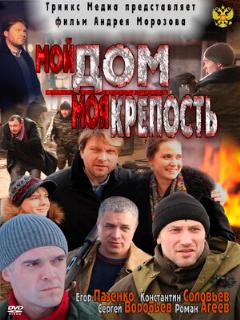 Постер: Мой дом — моя крепость