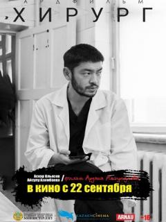 Постер: Хирург