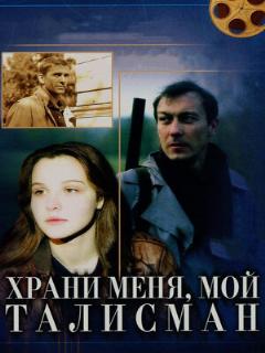 Постер: Храни меня, мой талисман