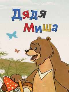 Постер: Дядя Миша