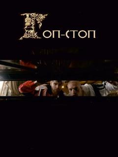 Постер: Гоп-стоп