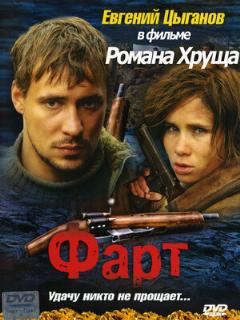 Постер: Фарт