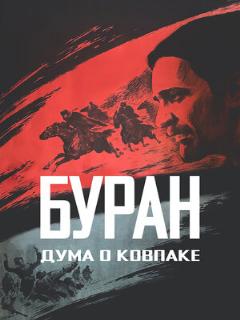 Постер: Дума о Ковпаке: Буран