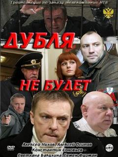Постер: Дубля не будет