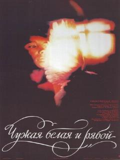 Постер: Чужая Белая и Рябой