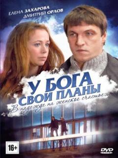 Постер: У Бога свои планы