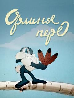 Постер: Орлиное перо