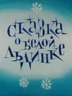 Постер: Сказка о белой льдинке
