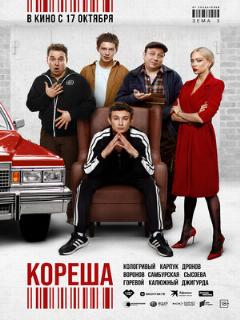 Постер: Кореша