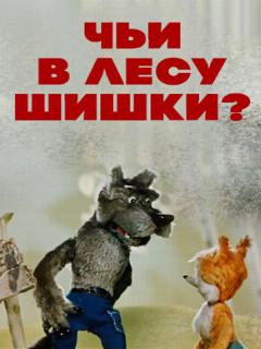 Постер: Чьи в лесу шишки?