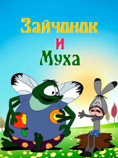 Постер: Зайчонок и муха