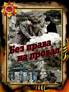 Постер: Без права на провал