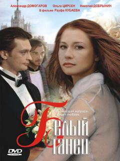 Постер: Белый танец