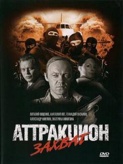 Постер: Аттракцион Захват