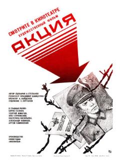Постер: Акция