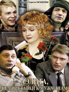 Постер: Аэлита, не приставай к мужчинам