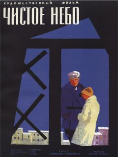 Постер: Чистое небо