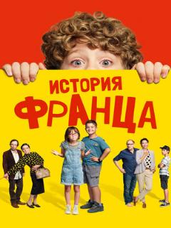 Постер: История Франца