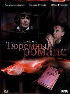 Постер: Тюремный романс