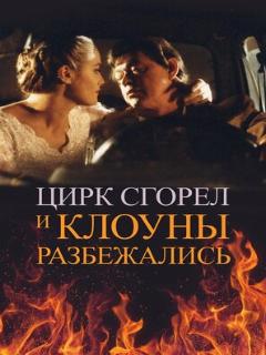 Постер: Цирк сгорел, и клоуны разбежались