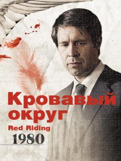 Постер: Кровавый округ: 1980