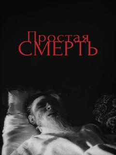 Постер: Простая смерть…